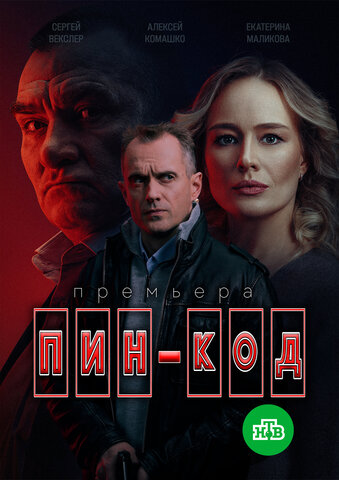 ПИН-код 2025 постер
